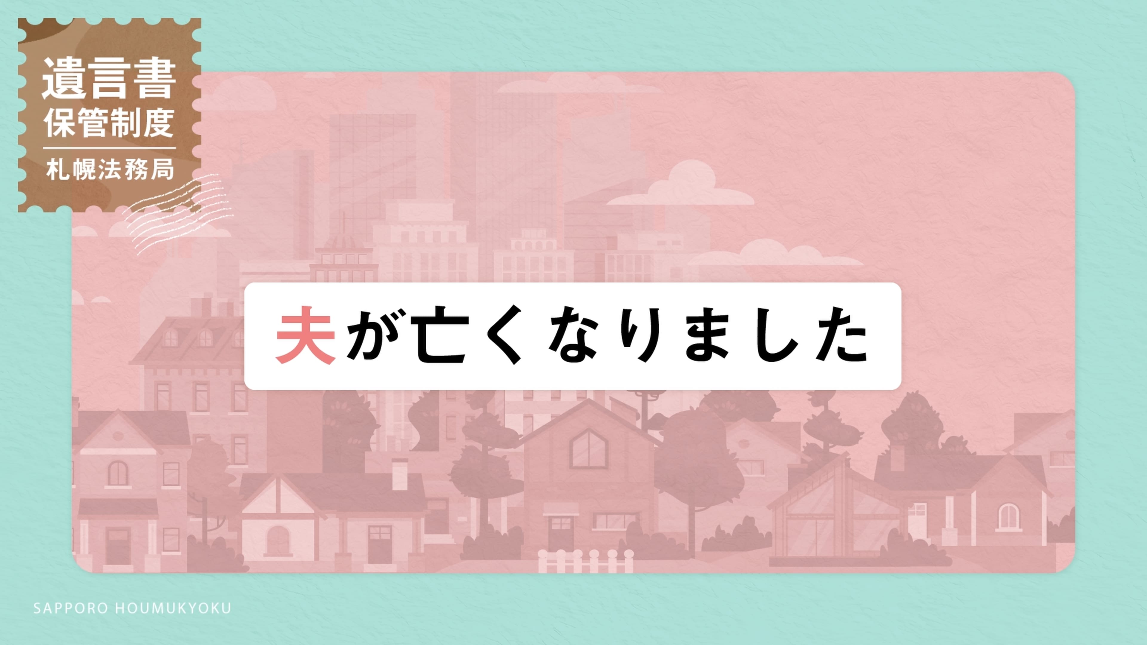 自筆証書遺言書保管制度