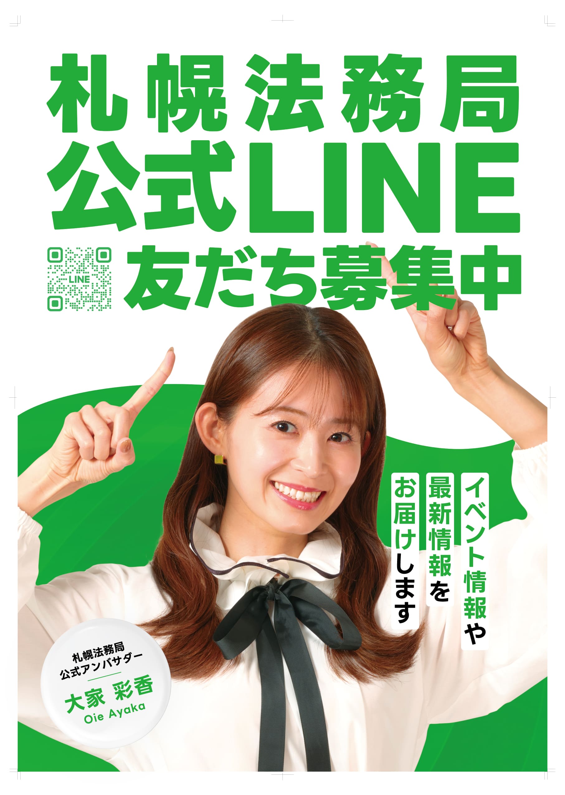 大家彩香アンバサダー施策